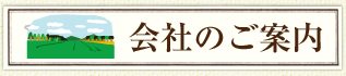 会社のご案内