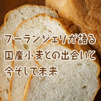 ブーランジェが語る国産小麦との出会い、今、そして未来