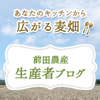 前田農産 主産者ブログ