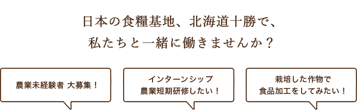 日本の食糧基地、北海道十勝で、私たちと一緒に働きませんか？