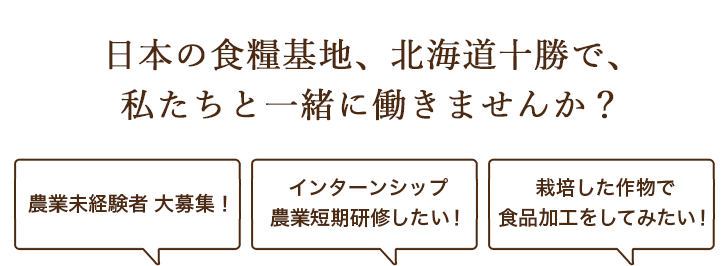 日本の食糧基地、北海道十勝で、私たちと一緒に働きませんか?