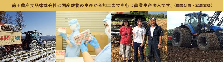 前田農産食品株式会社は国産穀物の生産から加工までを行う農業生産法人です。（農業研修・就農支援）
