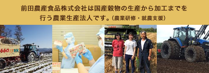 前田農産食品株式会社は国産穀物の生産から加工までを行う農業生産法人です。(農業研修・就農支援)