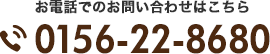 お電話でのお問い合わせはこちら 0156-22-8680