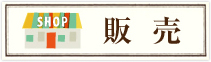 販売