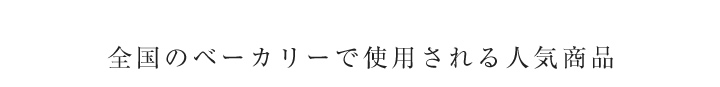 全国のベーカリーで使用される人気商品です