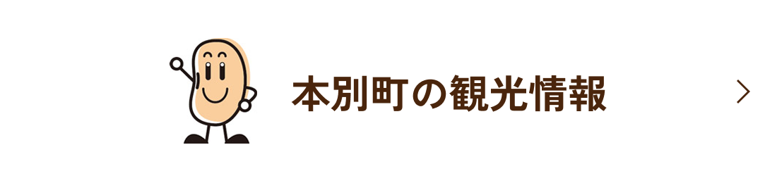 本別町の観光情報