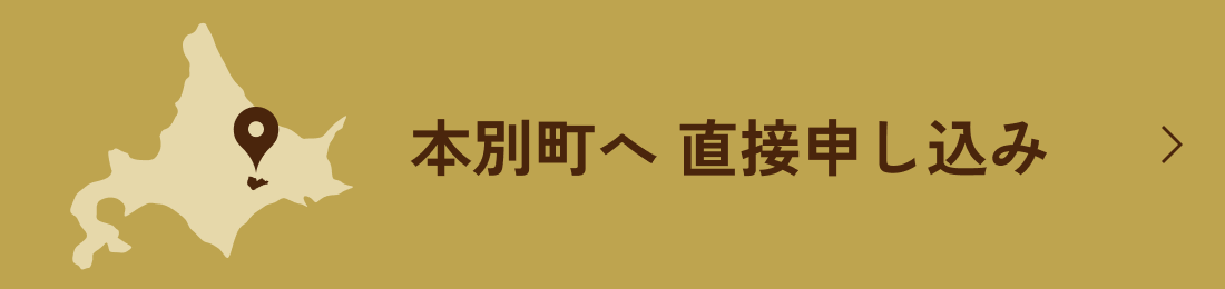 本別町へ 直接申し込み