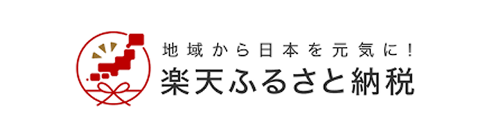 楽天ふるさと納税