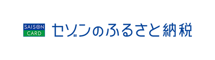 セゾンのふるさと納税
