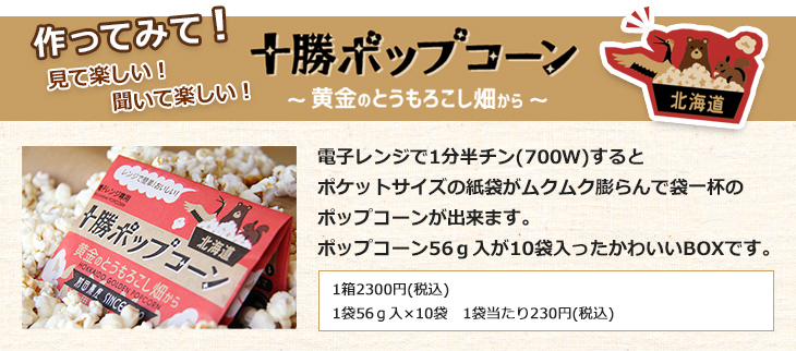 十勝ポップコーン～黄金のとうもろこし畑～10袋入