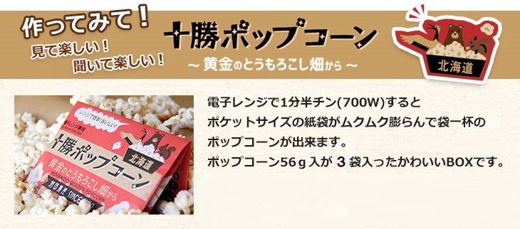 十勝ポップコーン～黄金のとうもろこし畑～３袋入