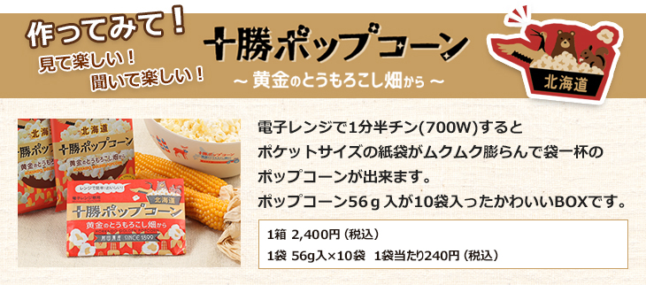 十勝ポップコーン～黄金のとうもろこし畑～３袋入
