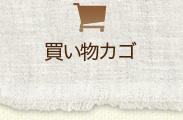 買い物かご