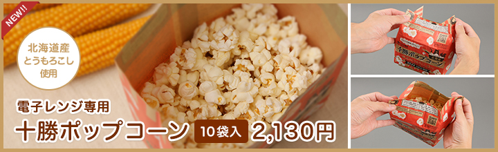 電子レンジ専用 十勝ポップコーン～黄金のとうもろこし畑～10袋入