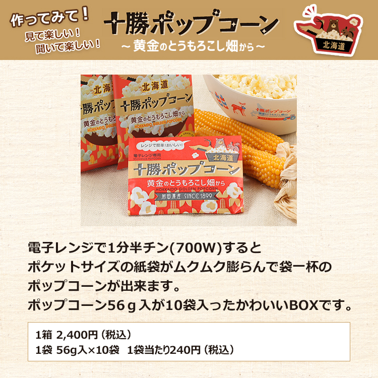 うま塩】電子レンジ専用 十勝ポップコーン～黄金のとうもろこし