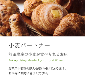 小麦パートナー 前田農産の小麦が食べられるお店 業務用小麦粉の購入も受け付けております。お気軽にお問い合せください。