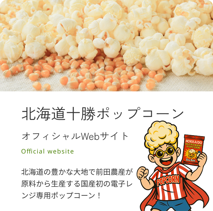 北海道十勝ポップコーン公式サイト｜北海道！黄金のとうもろこし畑から